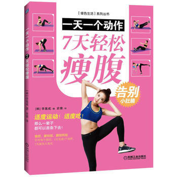 一天一个动作 7天轻松瘦腹 9787111546023 pdf epub mobi 下载