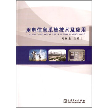 用電信息采集技術及應用 pdf epub mobi 下载