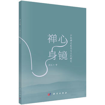 禅心身境——少林禅武养生文化研究 科学出版社 pdf epub mobi 下载