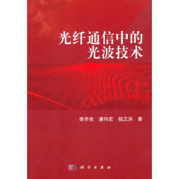 光縴通信中的光波技術 李齊良 科學齣版社 pdf epub mobi 下载