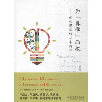为"真学"而教