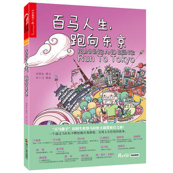 百马人生,跑向东京 田同生,田十川 绘 浙江人民出版社