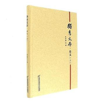 论文-独秀文存-(上) pdf epub mobi 电子书 下载