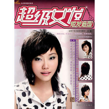 金剪子女士短发设计丛书 超级女发 短发造型 pdf epub mobi 下载