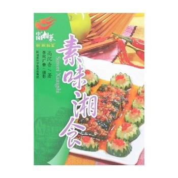新潮湘菜——素味湘食(中国湘菜系列) pdf epub mobi 电子书 下载