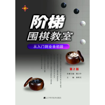 BF-从入门到业余初段-阶梯围棋教室-第2版-黄希文 辽宁科学技术出版社 97875381