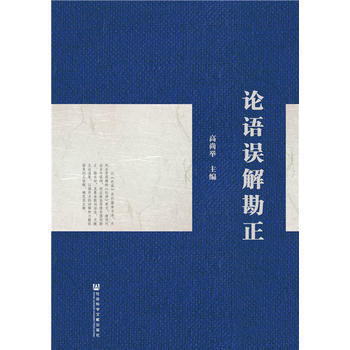 論語誤解勘正