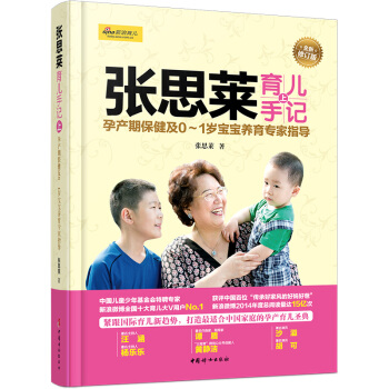 张思莱育儿手记(上)——孕产期及0~1岁宝宝养育专家指导(全新修订版)