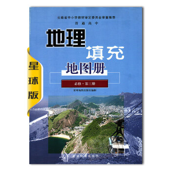 普通高中地理必修三地理填充地图册 星球地图出版社 高中地理必修3 填充地图册 pdf epub mobi 电子书 下载