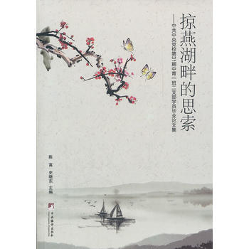 掠燕湖畔的思索:中央党校第31期中青一班二支部学员毕业论文集 pdf epub mobi 电子书 下载
