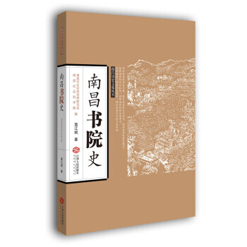 南昌書院史 9787210086659 pdf epub mobi 電子書 下載