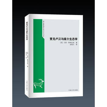 麦克卢汉与媒介生态学 9787564924744