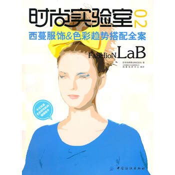 时尚实验室 2西蔓服饰&色彩趋势搭配全案 9787506462327 pdf epub mobi 下载