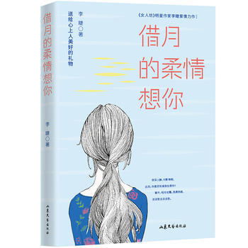 借月的柔情想你 9787532955558 pdf epub mobi 电子书 下载