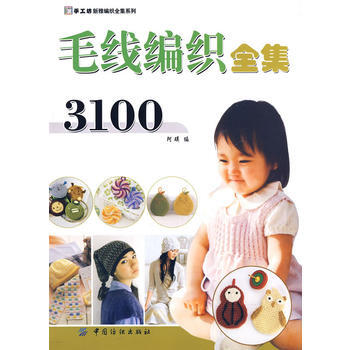 毛线编织全集3100 9787506459174 pdf epub mobi 电子书 下载