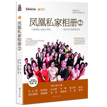 凤凰私家相册2—凤凰人的奋斗历程，大时代的影像见证 龙门书局 pdf epub mobi 电子书 下载