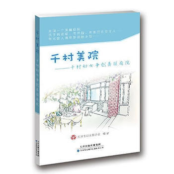 千村美院-千村妇女争创美丽庭院 pdf epub mobi 电子书 下载