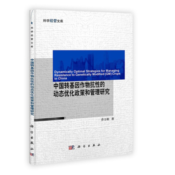 中国转基因作物抗性的动态优化政策和管理研究 pdf epub mobi 电子书 下载