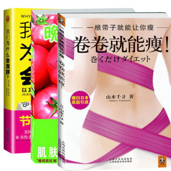 我们为什么会发胖+卷卷就能瘦+晚间西红柿减肥减肥3部曲 饮食健康书法 有效的科学法 不反弹法 pdf epub mobi 下载