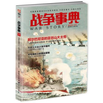 战争事典038:与奥斯曼鏖战25次的斯坎德培 万历征播州 日俄大海战 指文烽火工作室 台海 pdf epub mobi 下载