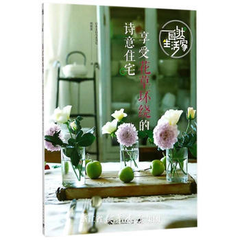 自然生活家:享受花草环绕的诗意住宅 日本主妇与生活社译者:周橙旻 中国青年出版社