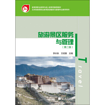 五年制高等职业教育旅游服务与管理专业教学用书：旅游景区服务与管理(第2版) pdf epub mobi 电子书 下载