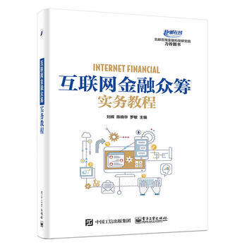 互聯網金融眾籌實務教程 電子工業齣版社 pdf epub mobi 下载