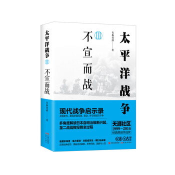 太平洋战争3:不宣而战 青梅煮酒 现代出版社 pdf epub mobi 下载
