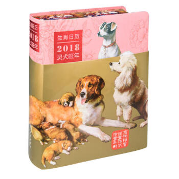 生肖日曆(2018靈犬旺年) pdf epub mobi 電子書 下載