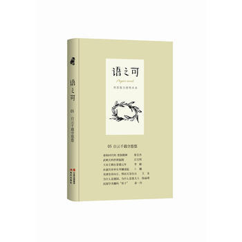 语之可05 :白云千载空悠悠 9787514362046