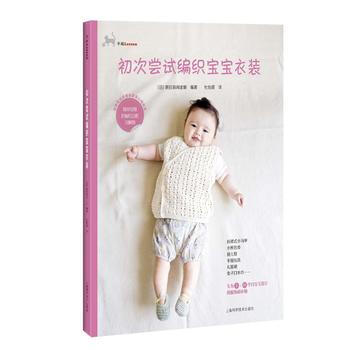 初次尝试编织宝宝衣装(手编LESSON) 上海科学技术出版社 pdf epub mobi 电子书 下载
