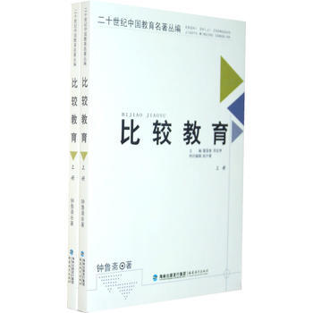 二十世纪中国教育名著丛编——比较教育(上下)