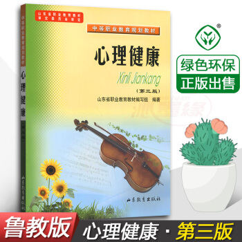 正版 山东鲁教版 心理健康（第三版） 山东省职业教育教材 中等职业教育规划教材 山东教育出版社 pdf epub mobi 下载
