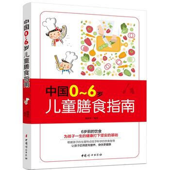 中国0-6岁儿童膳食指南 9787512713819