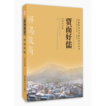 賈而好儒 9787567626003 pdf epub mobi 電子書 下載