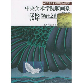 中央美術學院版畫係張燁的的碩士之路