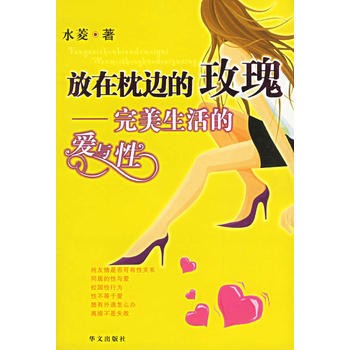 放在枕边的玫瑰(完美生活的爱与性) pdf epub mobi 电子书 下载