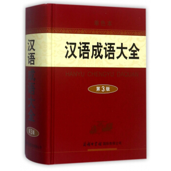 汉语成语大全(第3版单色本)(精) pdf epub mobi 下载