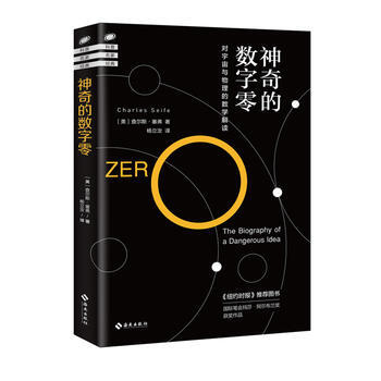 神奇的數字零：對宇宙與物理的數學解讀 海南齣版社 pdf epub mobi 下载