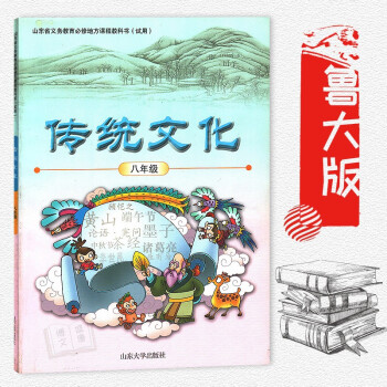 初中傳統文化八年級 山東省義務教育必修地方課程教科書（試用）山東大學齣版社 傳統文化8年級課本學生用 pdf epub mobi 電子書 下載