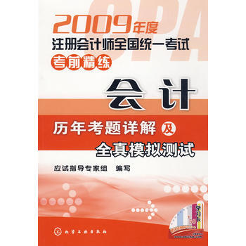 2009年度注冊會計師全國統一考試考前精練--會計(曆年考題詳解及全真模擬測試)