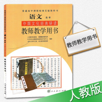 2018年適用高中語文選修中國文化經典研讀教師教學用書 教參 配同步人教版課本教材教科書 語文選修中 pdf epub mobi 電子書 下載