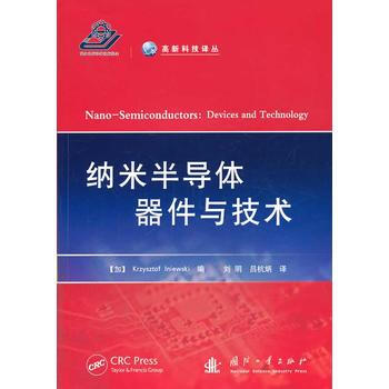 纳米半导体器件与技术 9787118090789 国防工业出版社 pdf epub mobi 下载