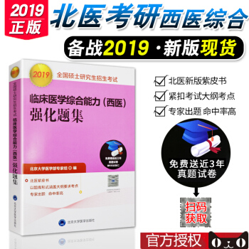 2019年临床医学综合能力西医强化题集 2019北医大考研西医紫皮书 可搭北医大黄皮书绿 pdf epub mobi 电子书 下载