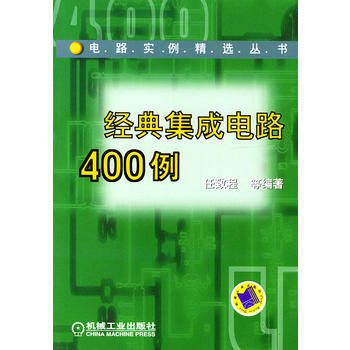 经典集成电路400例 pdf epub mobi 下载