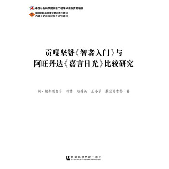 貢嘎堅贊《智者入門》與阿旺丹達《嘉言日光》比較研究 9787509770627 pdf epub mobi 電子書 下載