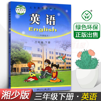 正版2018使用湘少版英语(三年级起点)三年级下册3年级下册课本教材教科书 湘少版小学3三年级下册英 pdf epub mobi 下载