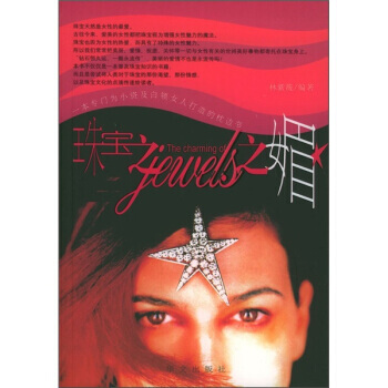 珠宝之媚 pdf epub mobi 下载