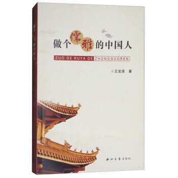 {RT}做個儒雅的中國人-王寶賢 西北大學齣版社 9787560441382 pdf epub mobi 電子書 下載
