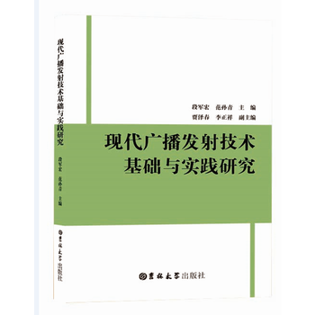 现代广播发射技术基础与实践研究 段军宏;范孙青 吉林大学出版社
